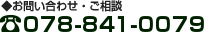 お問い合わせ・ご相談 TEL:078-841-0079