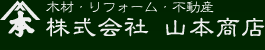 材木商:株式会社 山本商店